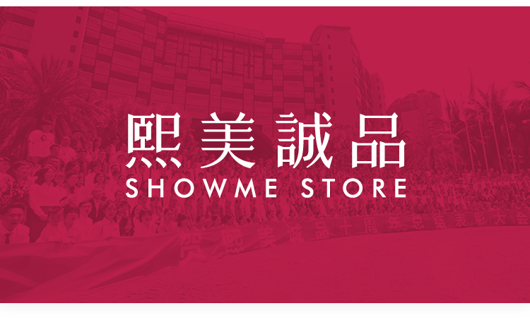 熙美诚品熙美诚品加盟费及加盟条件